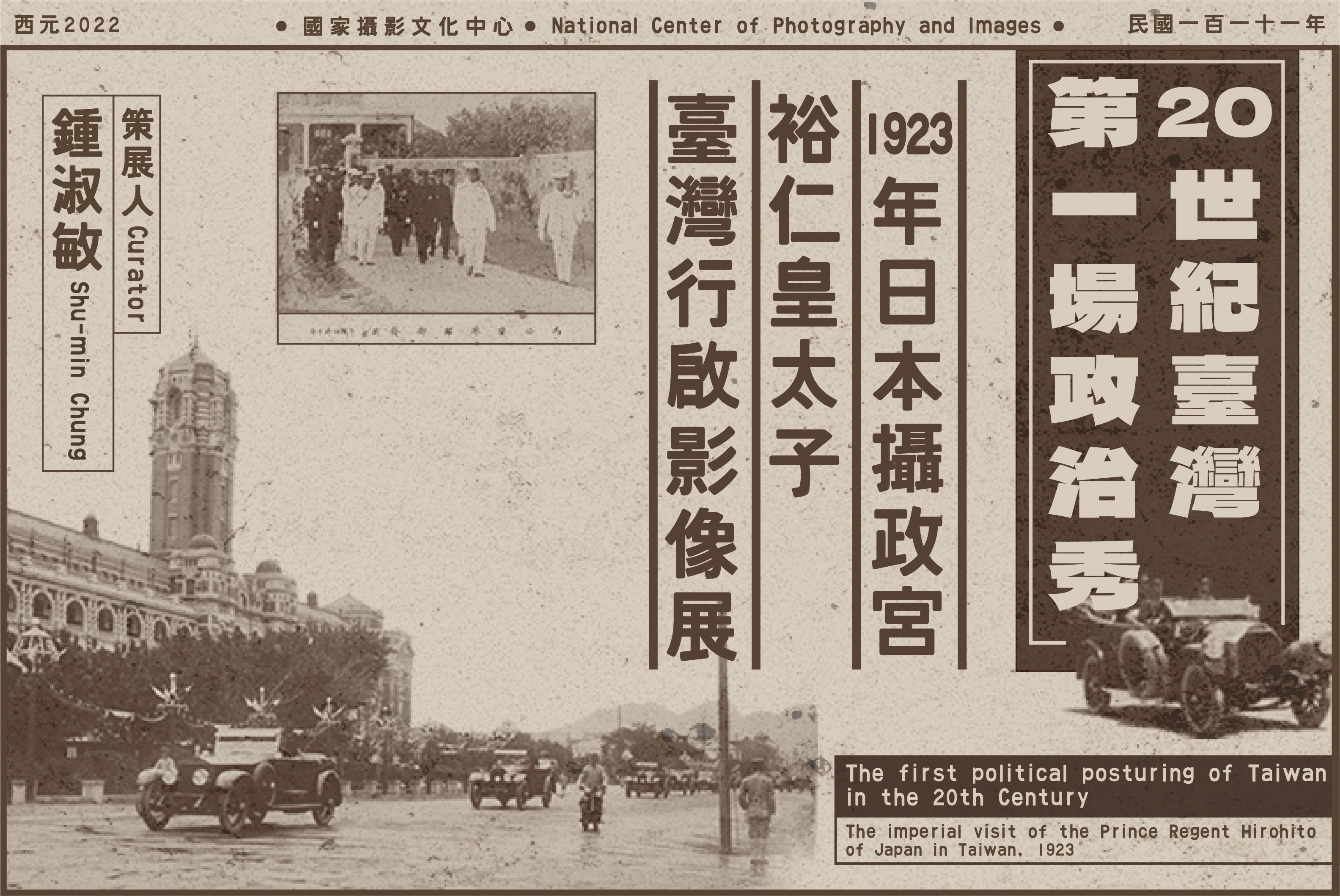百年前的政治大秀 1923年裕仁皇太子「臺灣行啟」影像展