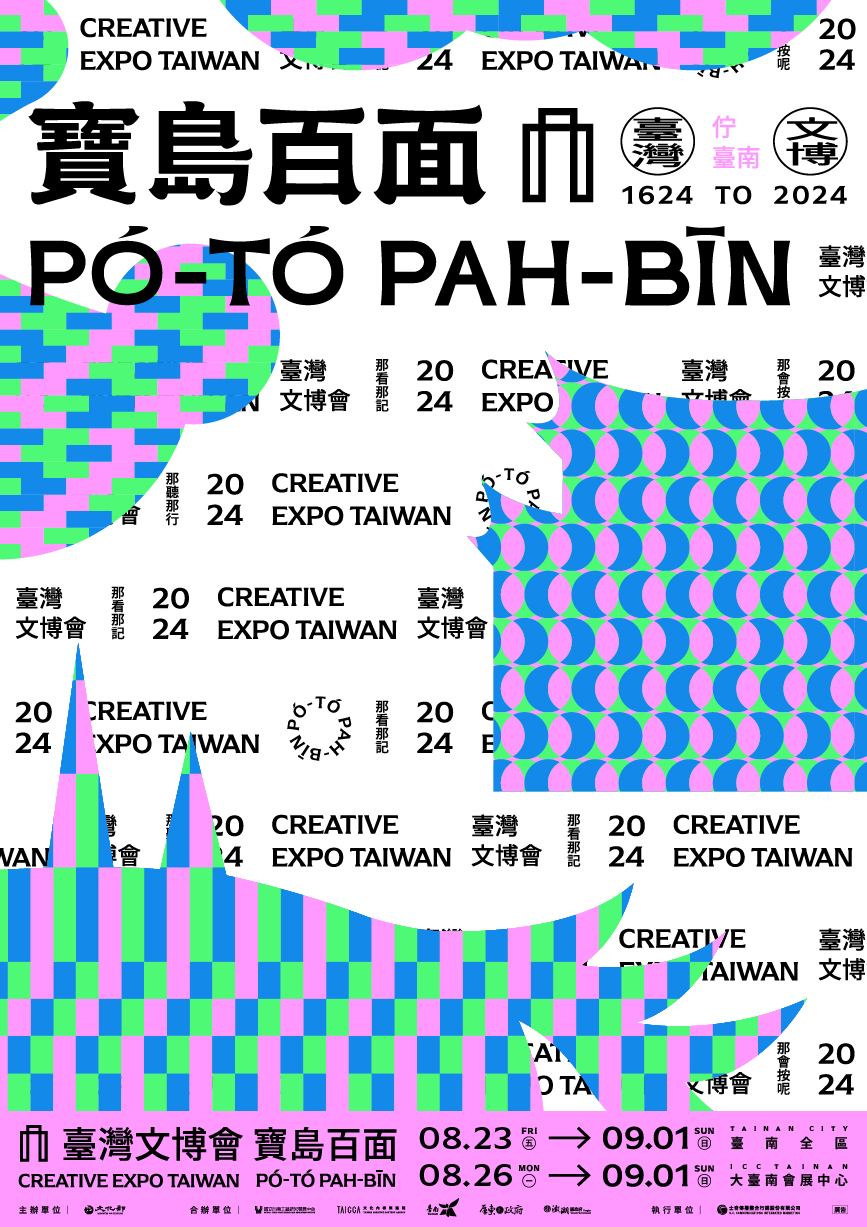 寶島百面：文化與創意的全新交會，2024臺灣文博會臺南揭幕